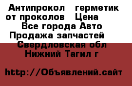 Антипрокол - герметик от проколов › Цена ­ 990 - Все города Авто » Продажа запчастей   . Свердловская обл.,Нижний Тагил г.